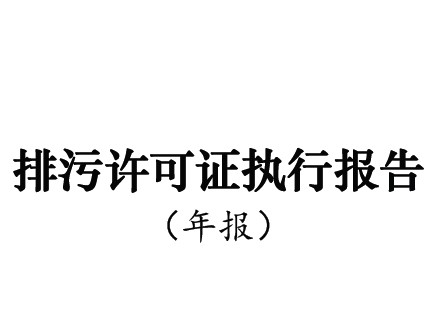 公司2021年度《排污许可证年度执行报告》通过生态环境部门的审批